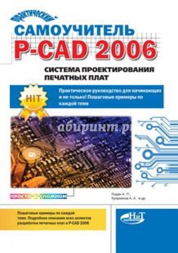 Практический самоучитель P-CAD 2006. Система проектирования печатных плат