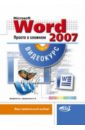 Ерофеев А. А., Куприянова Анна Владимировна Microsoft Office Word 2007. Просто о сложном (+CD)