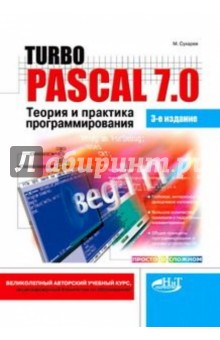Turbo Pascal 7.0.    