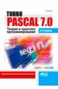 Сухарев М. Turbo Pascal 7.0. Теория и практика программирования расолько галина алексеевна кремень юрий алексеевич теория и практика программирования на языке pascal