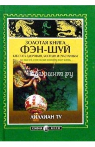 Золотая книга фэн-шуй: Как статьздоровым, богатым и счастливым. 365 мыслей, способных изменить