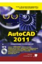AutoCAD 2011 (+DVD) - Жарков Николай Витальевич, Прокди Р. Г., Финков М. В.