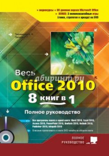 Весь Office 2010. 8 книг в 1. Полное руководство (+DVD)