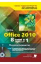 Прокди Р. Г., Тихомиров А. Н., Колосков П. В. Весь Office 2010. 8 книг в 1. Полное руководство (+DVD) цена и фото