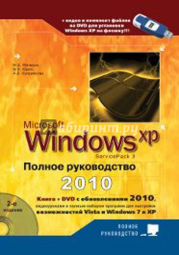 Windows XP. Полное руководство 2010 (+DVD)