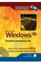 Юдин М. В., Куприянова Анна Владимировна, Матвеев М. Д. Windows XP. Полное руководство 2010 (+DVD) казаков андрей евгеньевич как установить и настроить windows xp