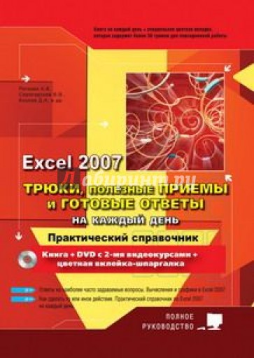 Excel 2007. Трюки, полезные приемы и готовые ответы на каждый день. Полное руководство + DVD