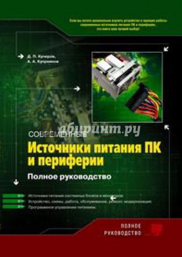 Современные источники питания ПК и периферии. Полное руководство (+CD)