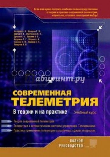 Современная телеметрия в теории и на практике. Учебный курс