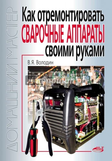 Как отремонтировать сварочные аппараты своими руками