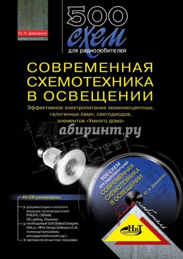 500 схем для радиолюбителей. Современная схемотехника в освещении +CD