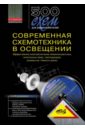500 схем для радиолюбителей. Современная схемотехника в освещении +CD - Давиденко Ю. Н.