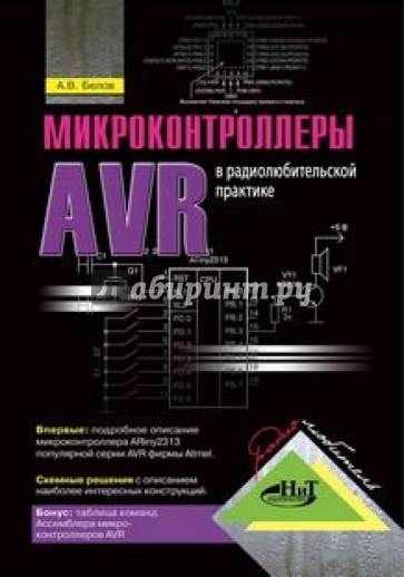 Микроконтроллеры AVR в радиолюбительской практике