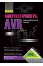 Белов А. В. Микроконтроллеры AVR в радиолюбительской практике
