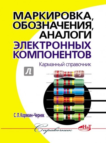 Маркировка, обозначения, аналоги электронных компонентов. Карманный справочник