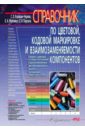 Обложка Справочник по цветовой, кодовой маркировке и взаимозаменяемости компонентов