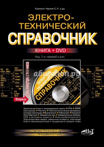 Электротехнический справочник (+DVD)