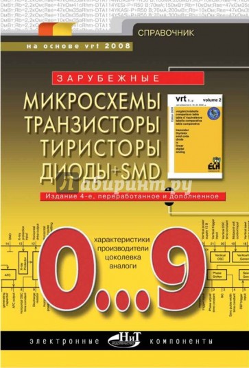 Зарубежные микросхемы, транзисторы, тиристоры, диоды + SMD. 0…9. Справочник