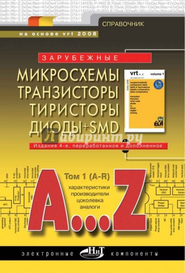 Зарубежные микросхемы, транзисторы, тиристоры, диоды + SMD. A…Z. Том 1. A-R. Справочник