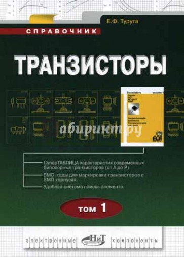 Транзисторы. Том 1. Справочник