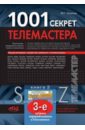 Рязанов М. Г. 1001 секрет телемастера. Книга 2 рязанов михаил геннадьевич 1001 секрет телемастера книга 3 2 е изд