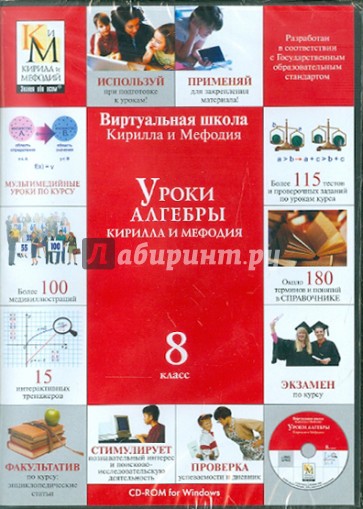 Уроки алгебры 8 класс (CDpc)