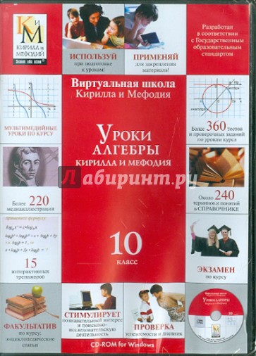 Уроки алгебры 10 класс (CDpc)