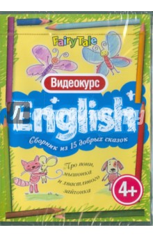 Английский для детей. Про пони, мышонка и хвастливого зайчонка (DVD).