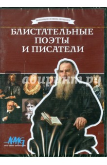 Блистательные поэты и писатели (DVD). Коновалова Ирина, Смирнов Руслан