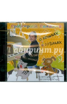 О кошках и собаках (CD). Гладков Григорий