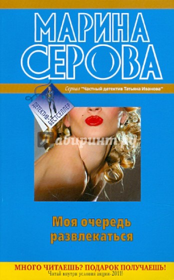 Моя очередь развлекаться