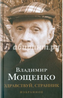 Мощенко Владимир - Здравствуй, странник. Избранное
