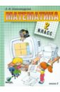 Математика: Учебник для 2 класса начальной школы. В 2-х книгах. Книга 2 - Александрова Эльвира Ивановна