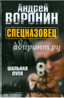 Обложка книги Спецназовец. Шальная пуля, Воронин Андрей Николаевич