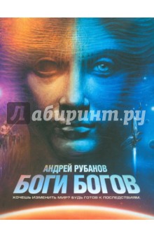 Обложка книги Боги богов, Рубанов Андрей Викторович