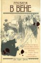 Джонс Джей Сидни Реквием в Вене саммерскейл кейт финч чарльз джонс джей сидни ретро детектив комплект из 4 х книг
