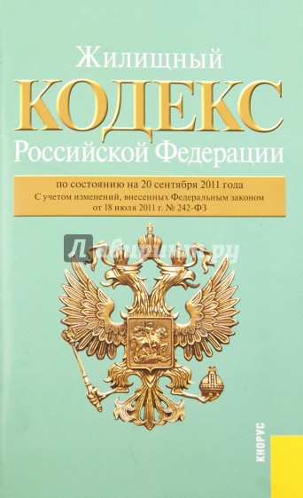 Жилищный кодекс Российской Федерации по состоянию на 20 сентября 2011 г.
