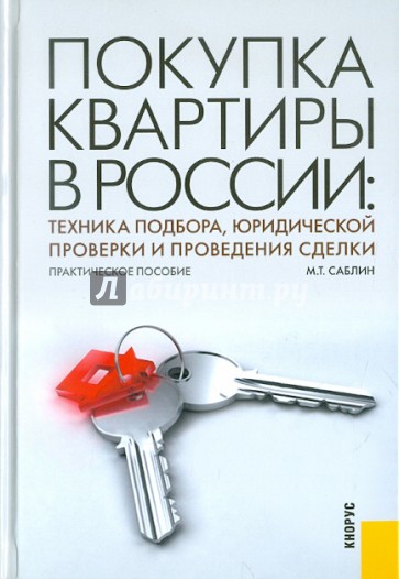 Покупка квартиры в России. Техника подбора, юридической проверки и проведения сделки