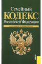 Семейный кодекс Российской Федерации по состоянию на 20 сентября 2011 г. семейный кодекс российской федерации по состоянию на 20 сентября 2011 г