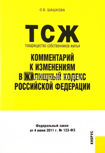 Товарищество собственников жилья: комментарии к изменениям в Жилищный кодекс Российской Федерации