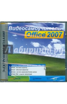Видеосамоучитель Office 2007 (CDpc).