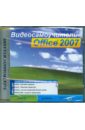 Обложка Видеосамоучитель Office 2007 (CDpc)