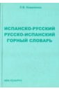 Коваленко Лариса Валентиновна Испанско-русский, русско-испанский горный словарь коваленко лариса валентиновна испанско русский русско испанский горный словарь