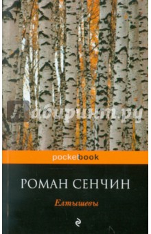 Обложка книги Елтышевы, Сенчин Роман Валерьевич