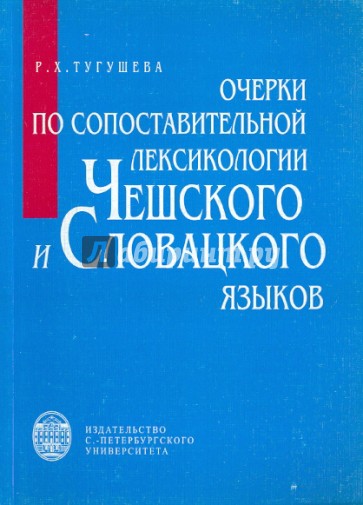 Очерки по сопоставлению лексикологии чешского и словацкого языков