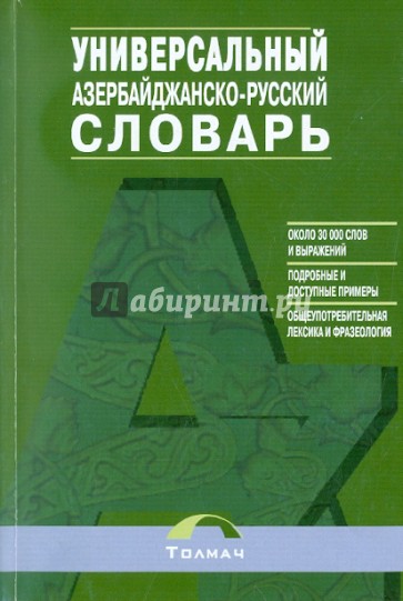 Азербайджанско-русский универсальный словарь