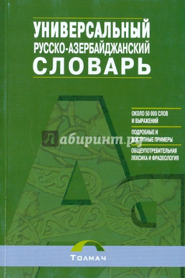 Русско-азербайджанский универсальный словарь