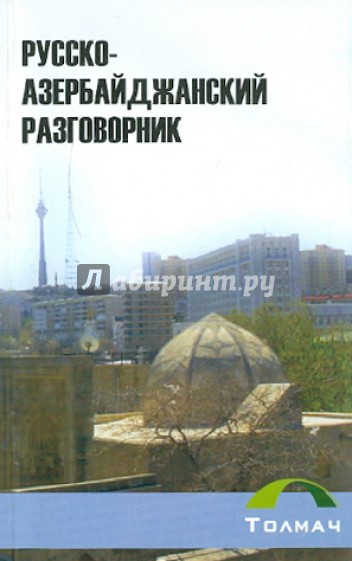 Русско-азербайджанский разговорник