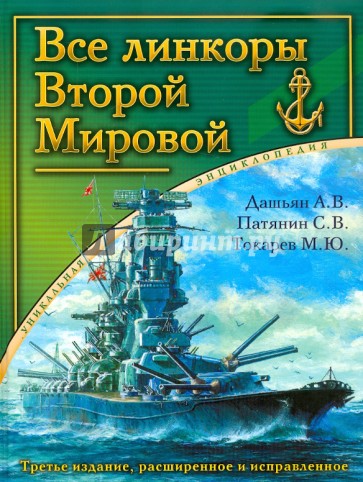 Все линкоры Второй Мировой. Уникальная энциклопедия