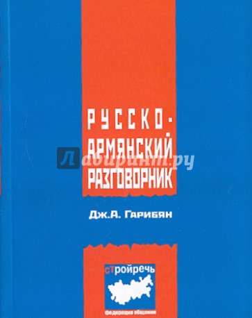 Русско-армянский разговорник